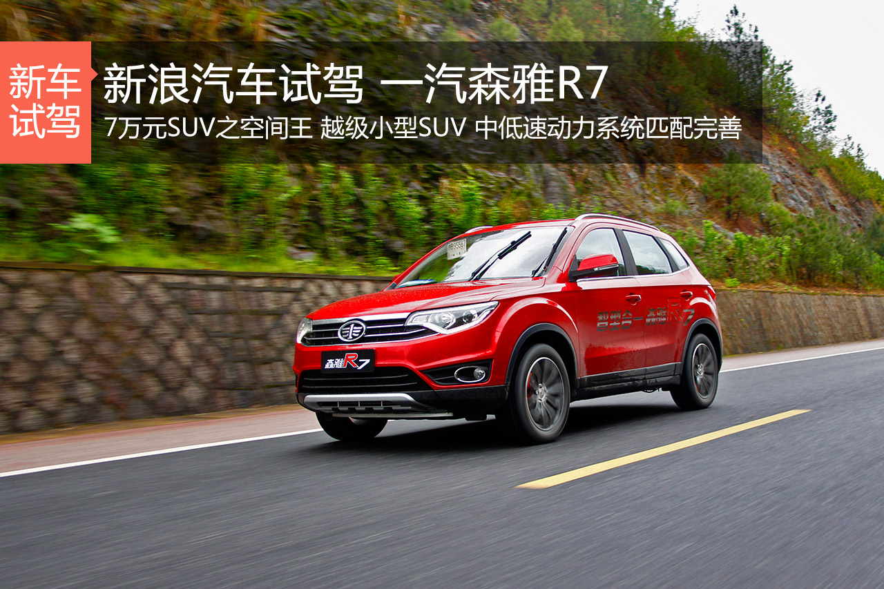 7万元SUV之空间王.试驾森雅R7