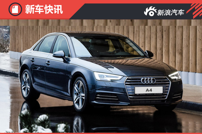 奥迪新一代A4推入门版 搭载1.4T发动机
