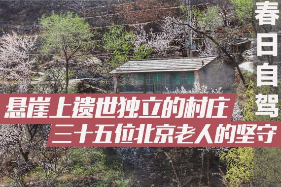 遗世独立的悬崖村庄 35位北京老人的坚守