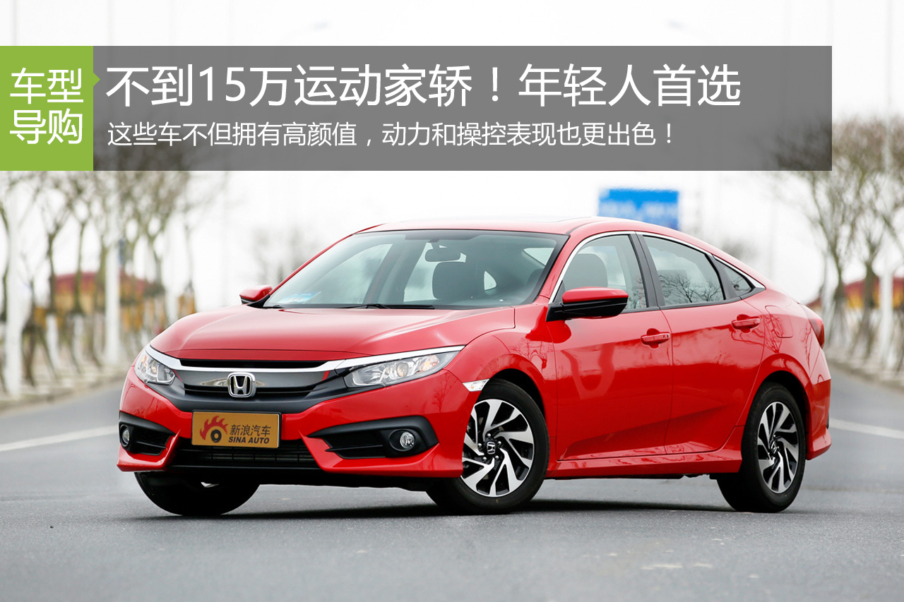 不到15万！年轻人就选这些好看又运动的车