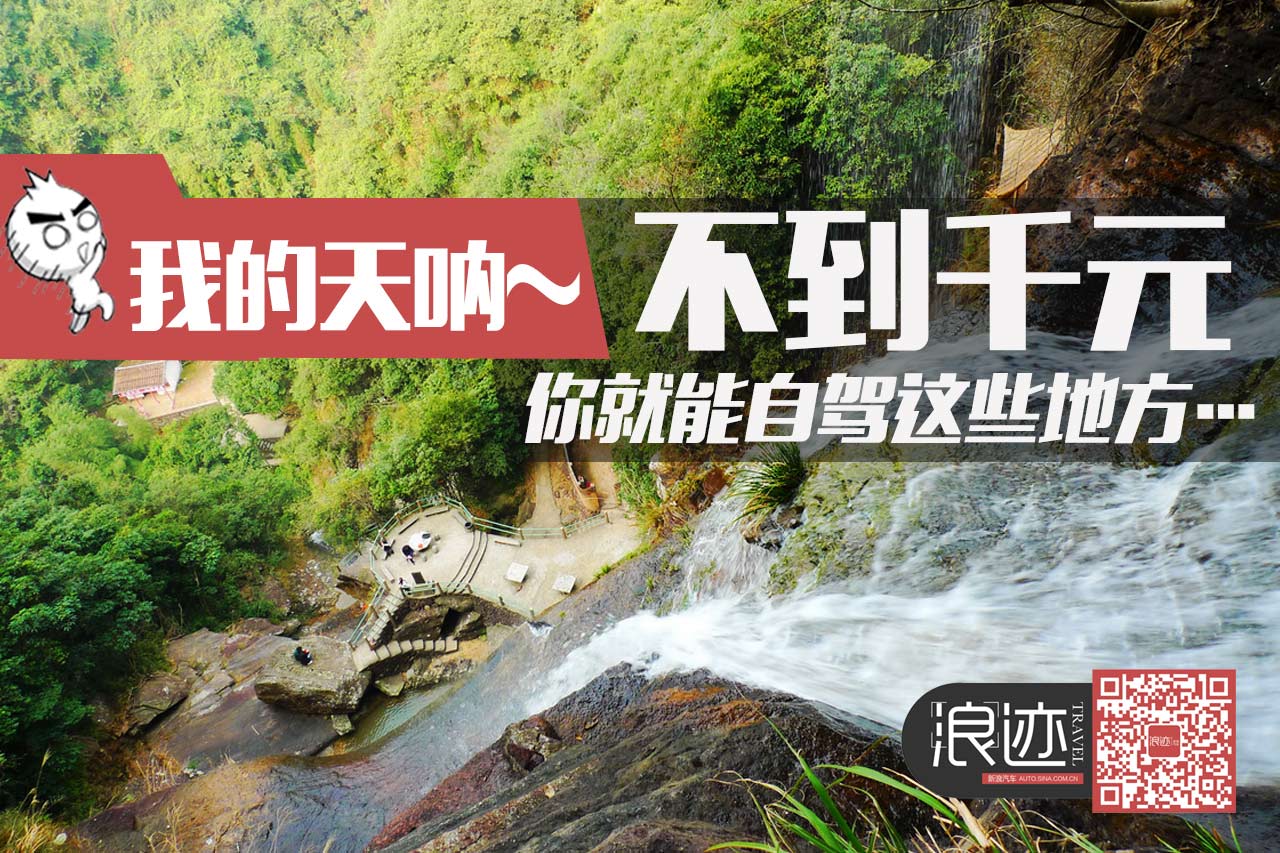 我的天呐！不到千元你就能自驾这些地方…