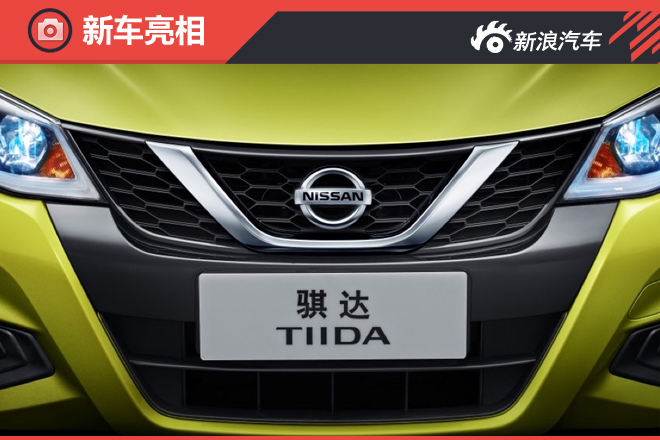 北京车展亮相 曝东风日产新款骐达官图