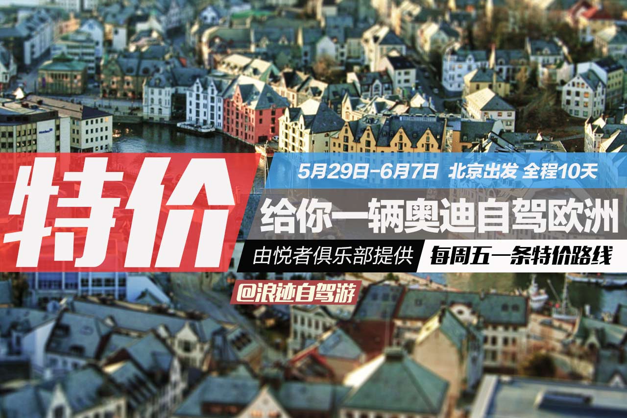 超值限时抢！23800元德瑞奥深度自驾之旅