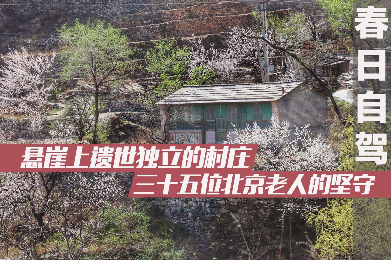 遗世独立的悬崖村庄 35位北京老人的坚守