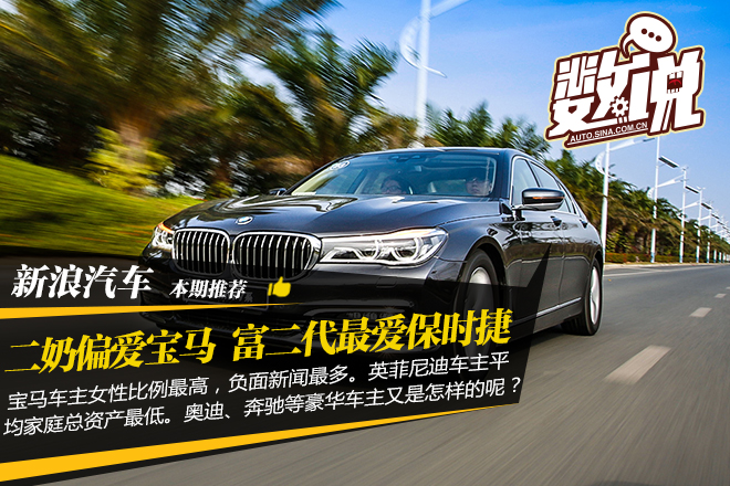 数说|豪车车主:二奶偏爱宝马 英菲尼迪最穷