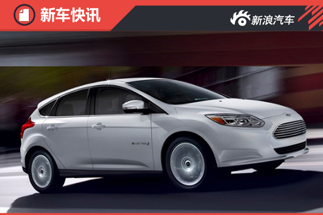 福特将推新电动版福克斯 支持快速充电