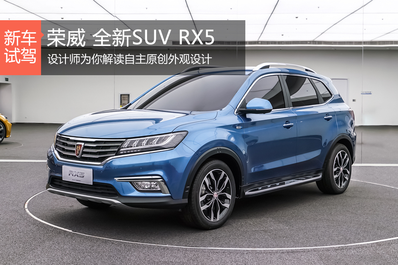 原创设计走上正轨 荣威RX5外观设计解析