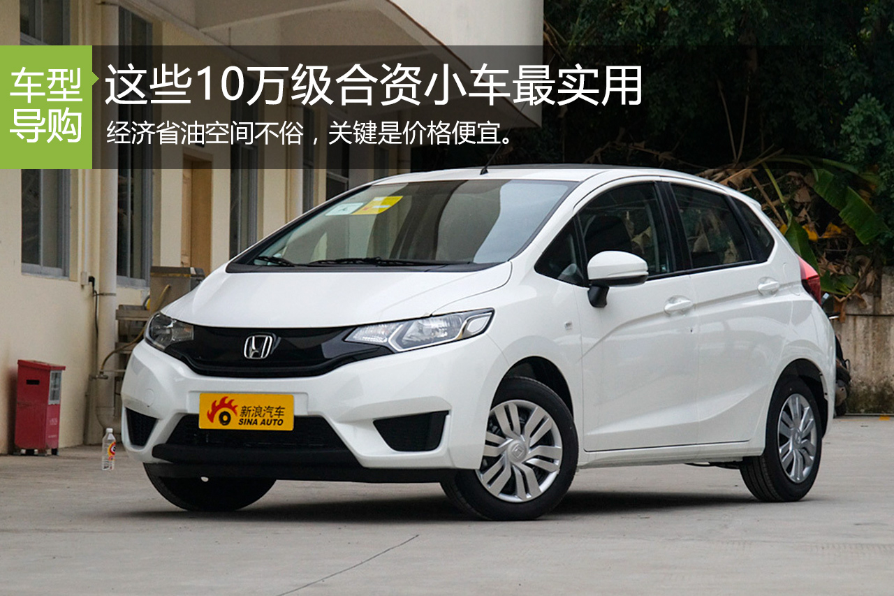 空间不俗 这些10万级合资小车最实用