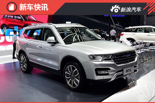 可靠消息 哈弗H7北京车展上市 