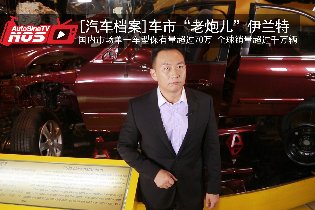 视频：[汽车档案]车市“老炮儿”伊兰特