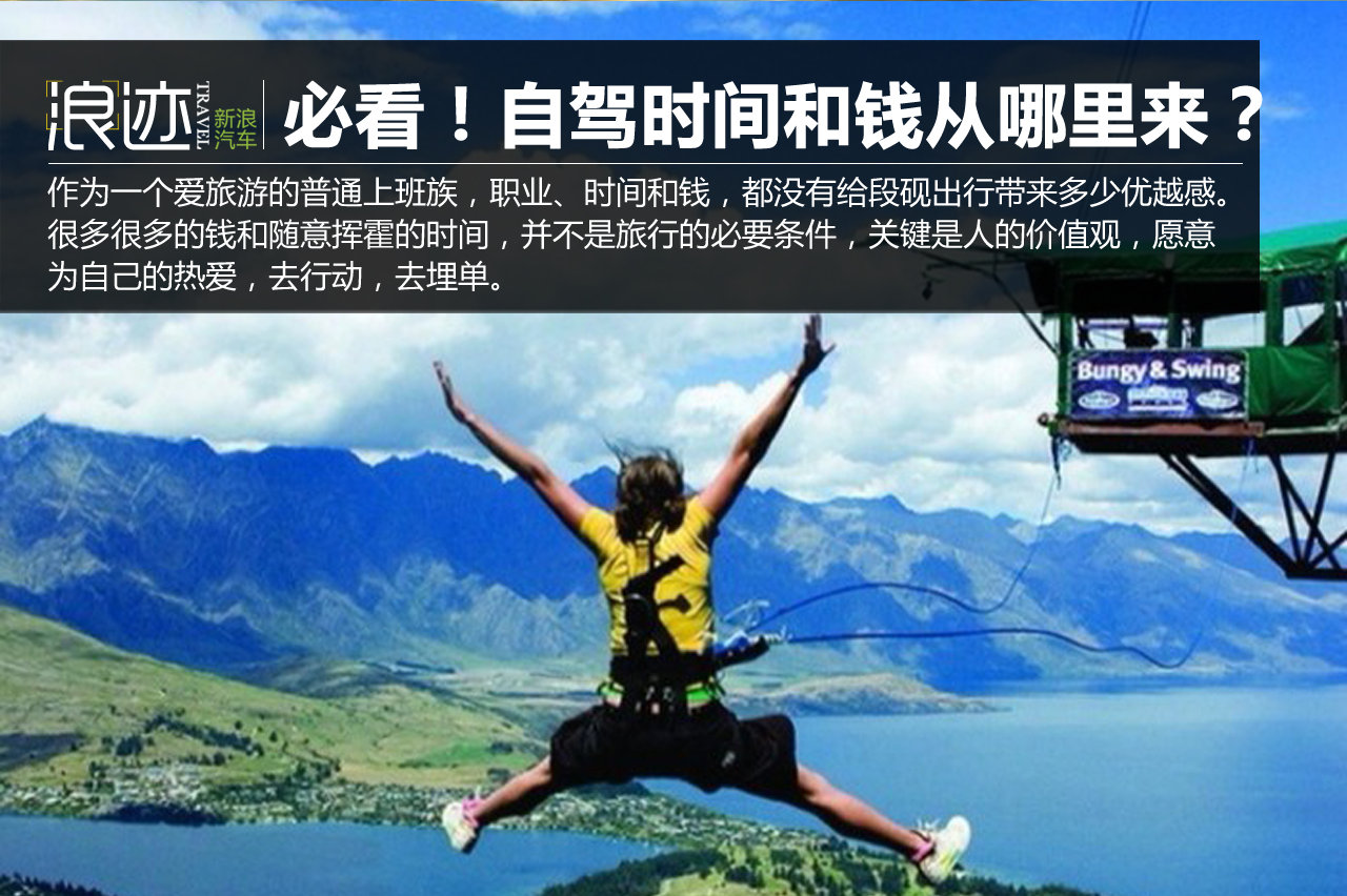 必看！自驾旅行的时间和钱从哪里来？