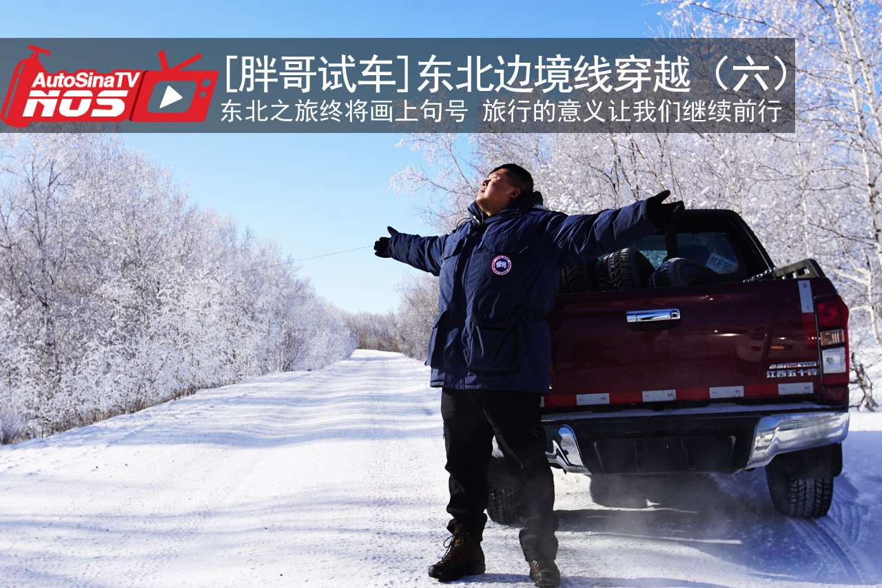 视频：[胖哥试车]东北边境线穿越（六）