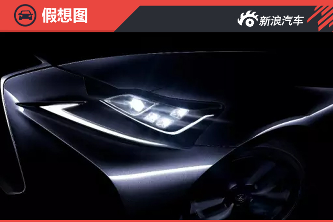 北京车展发布 雷克萨斯发新款IS预告图