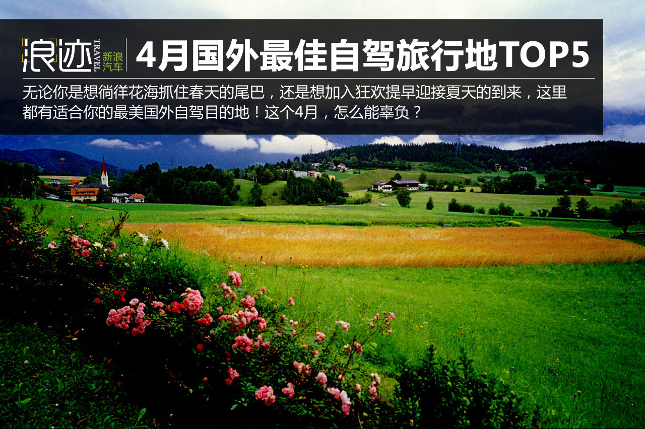 异域风情！4月国外最佳自驾旅行地TOP5