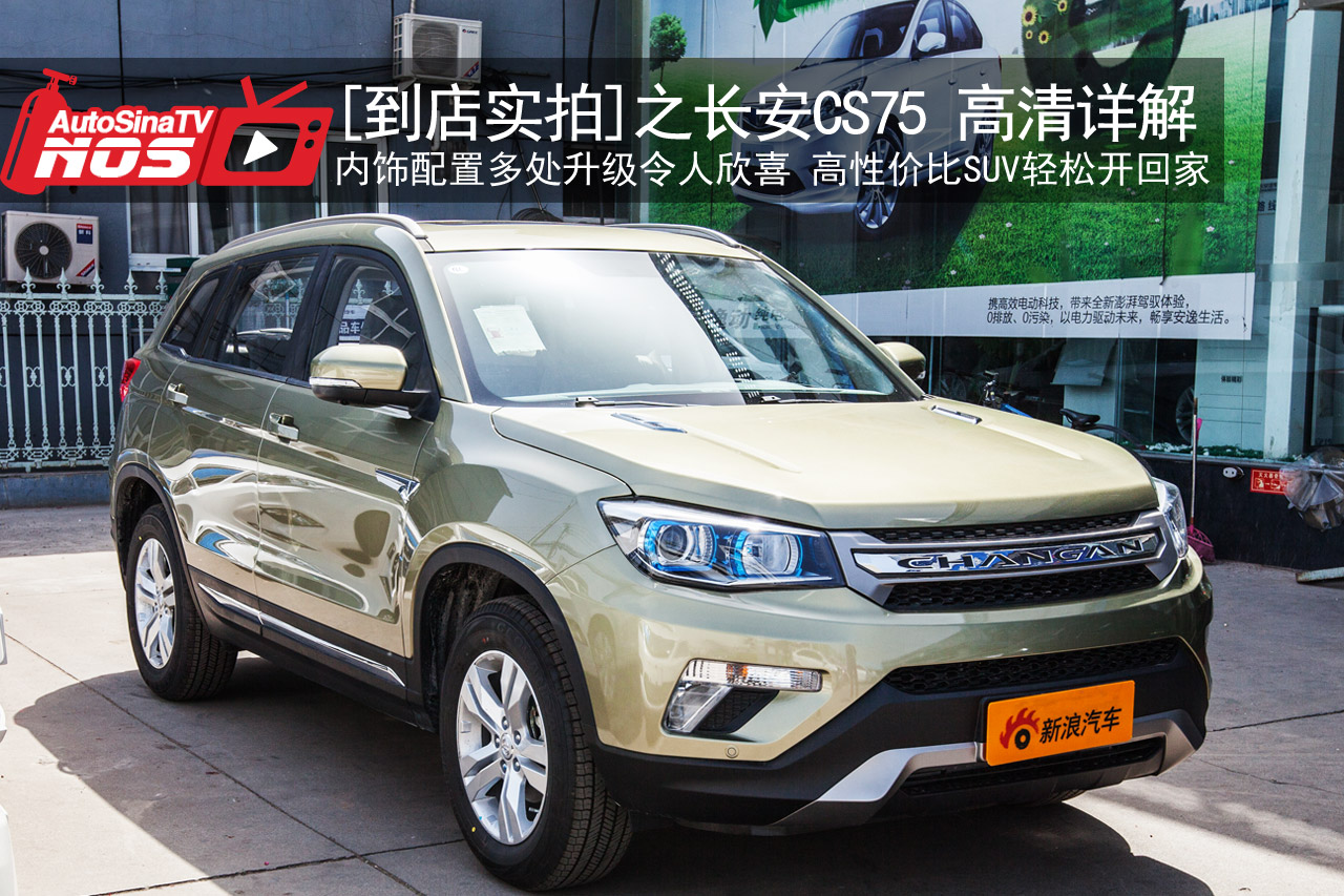 视频：[到店实拍]之长安CS75 高清详解