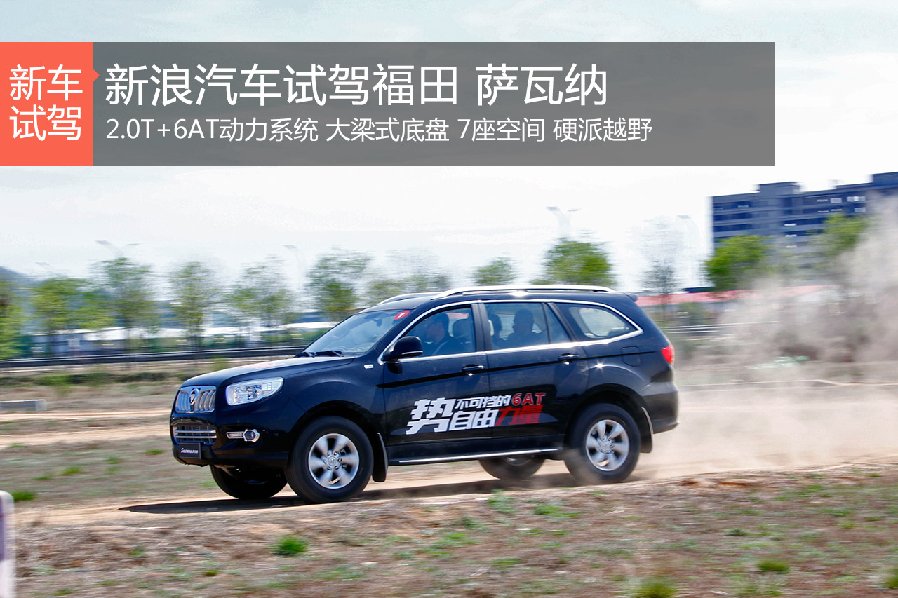 7座硬派越野SUV.试驾萨瓦纳