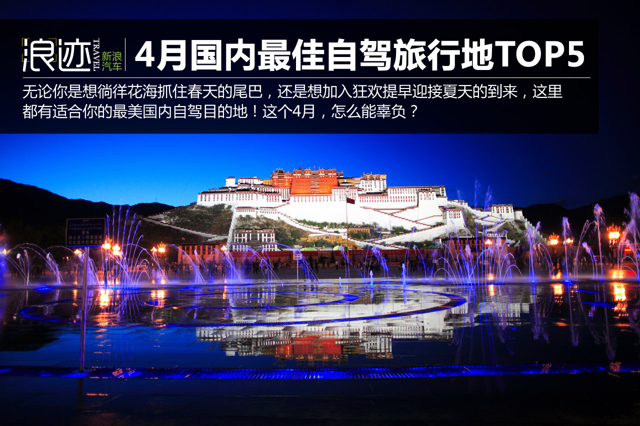 不去后悔！4月国内最佳自驾旅行地TOP5