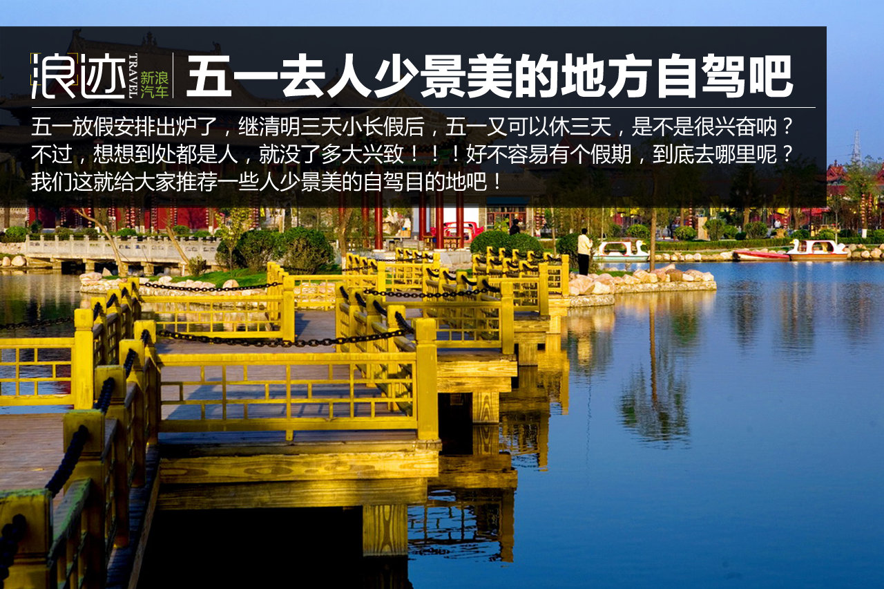 五一假期不扎堆！去人少景美的地方自驾吧