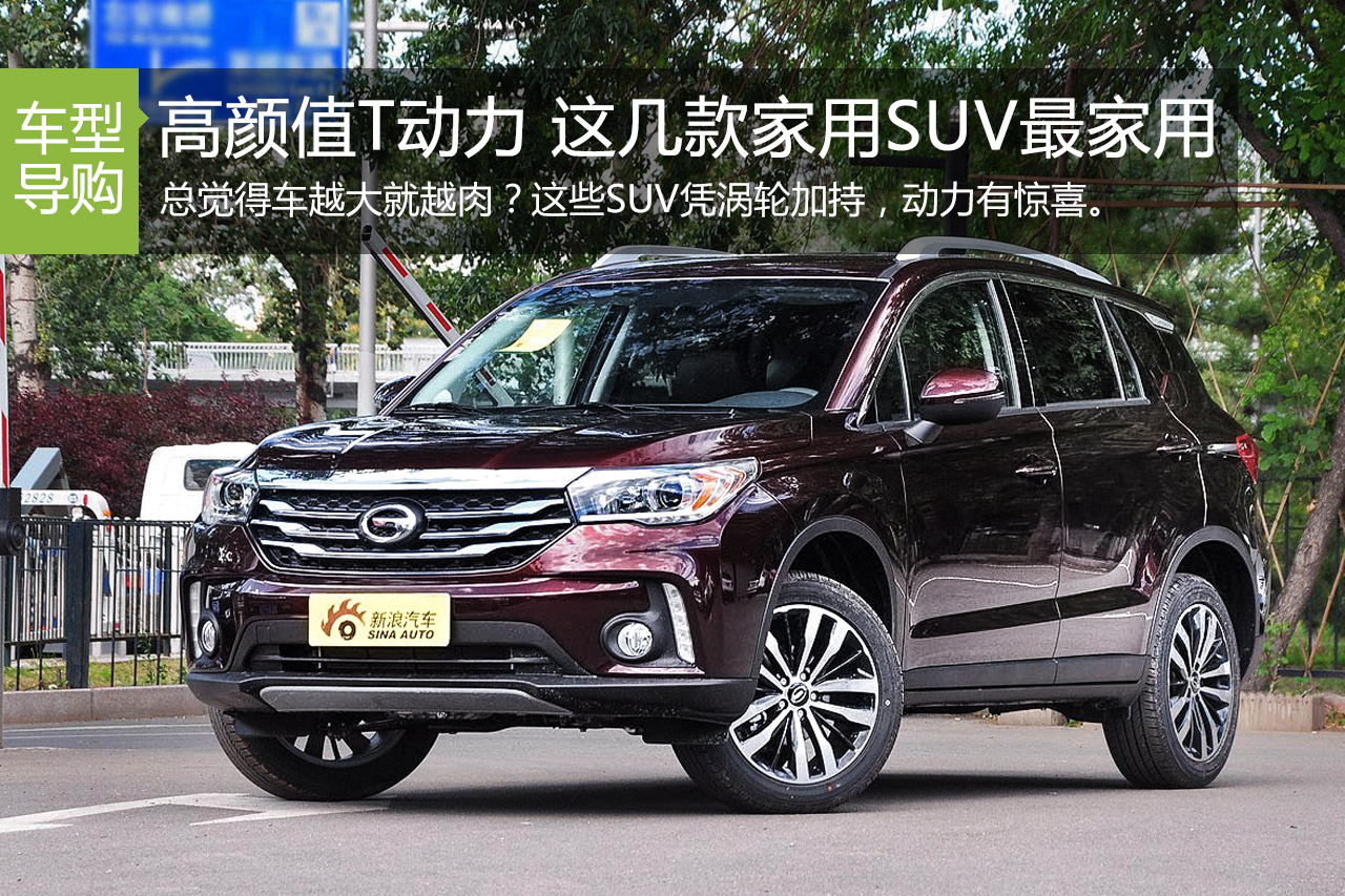 高颜值T动力 大家都选这几款家用SUV
