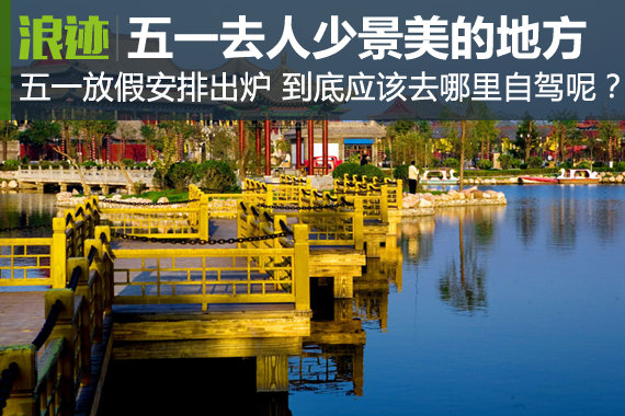 五一假期不扎堆！去人少景美的地方自驾吧