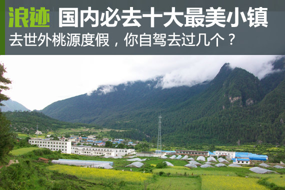 国内必去十大最美小镇 你自驾去过几个？