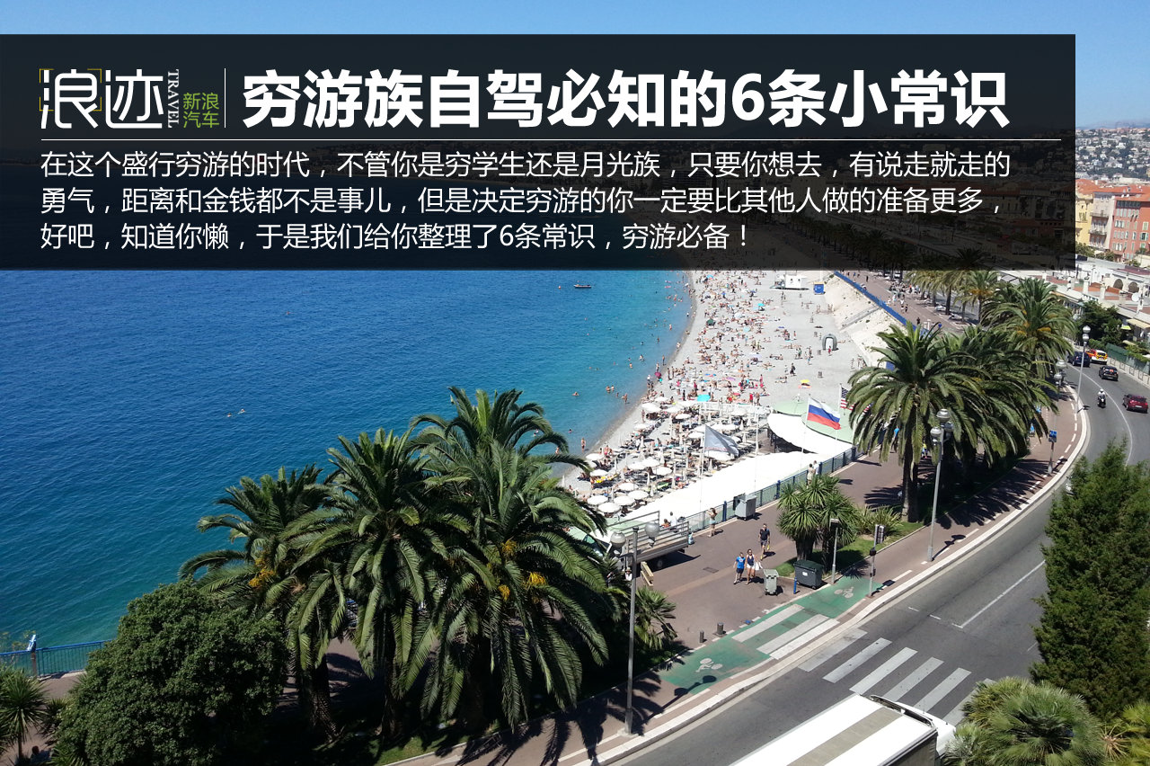 “穷游”族自驾旅行必须知道的6条小常识
