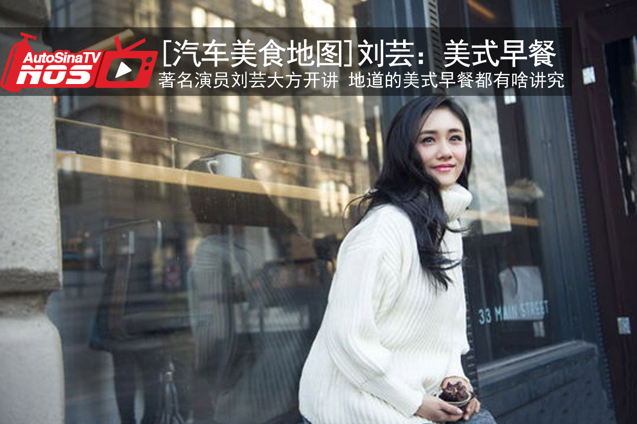 视频：[汽车美食地图]刘芸：美式早餐