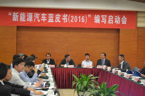 新能源汽车蓝皮书编写工作启动会在京召开