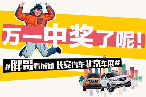 2016北京车展胖哥看展团招募 万一中奖了呢