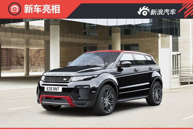  独特外观涂装 路虎揽胜极光特别版官图