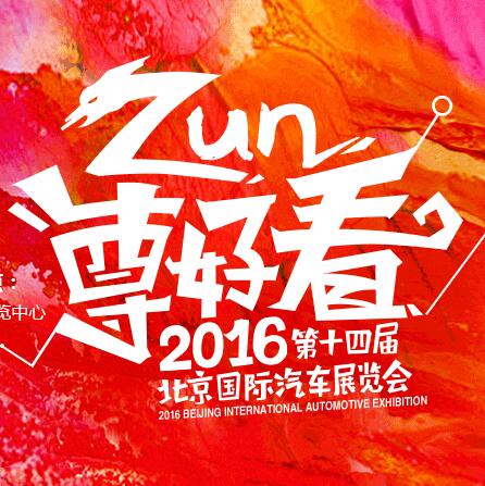 #北京车展#