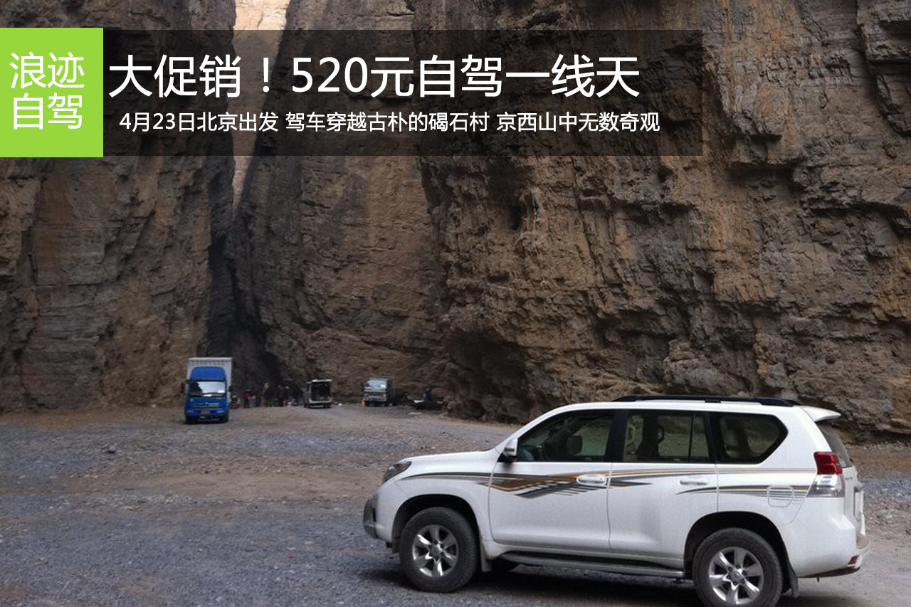 4月23日自驾“越野”穿越一线天、麻黄峪