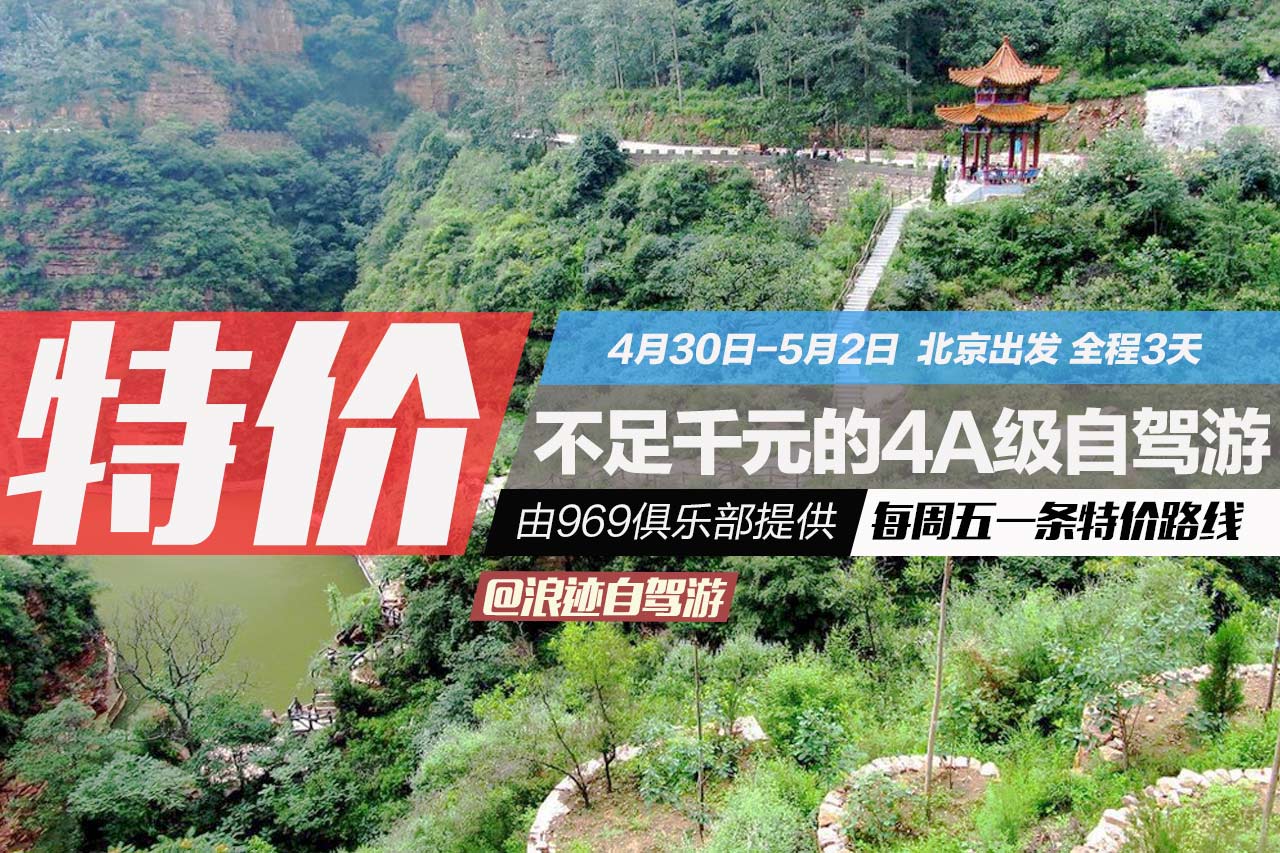 周五特价 五一三天京娘湖4A级自驾体验