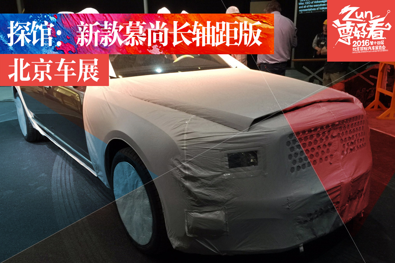 2016北京车展探馆：新款慕尚长轴距版