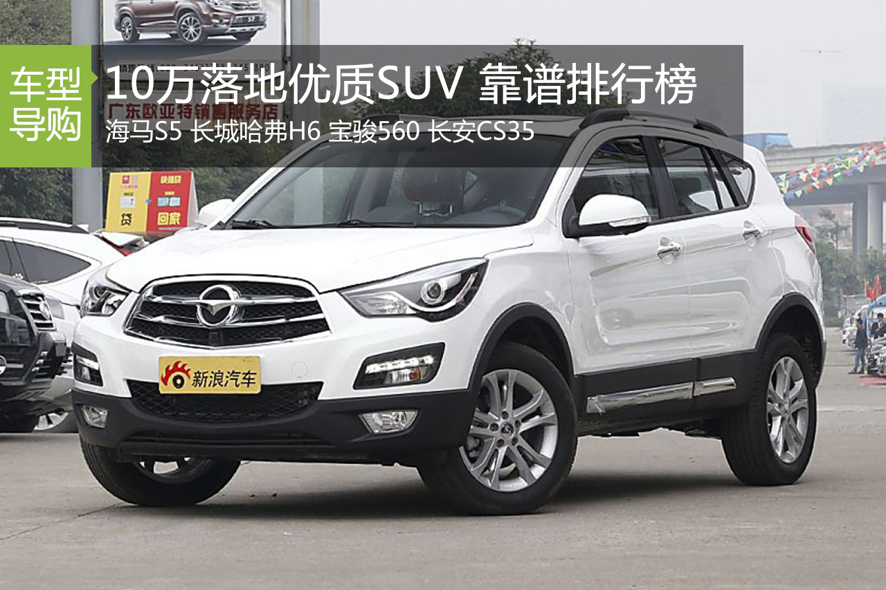 10万落地优质SUV.靠谱排行榜