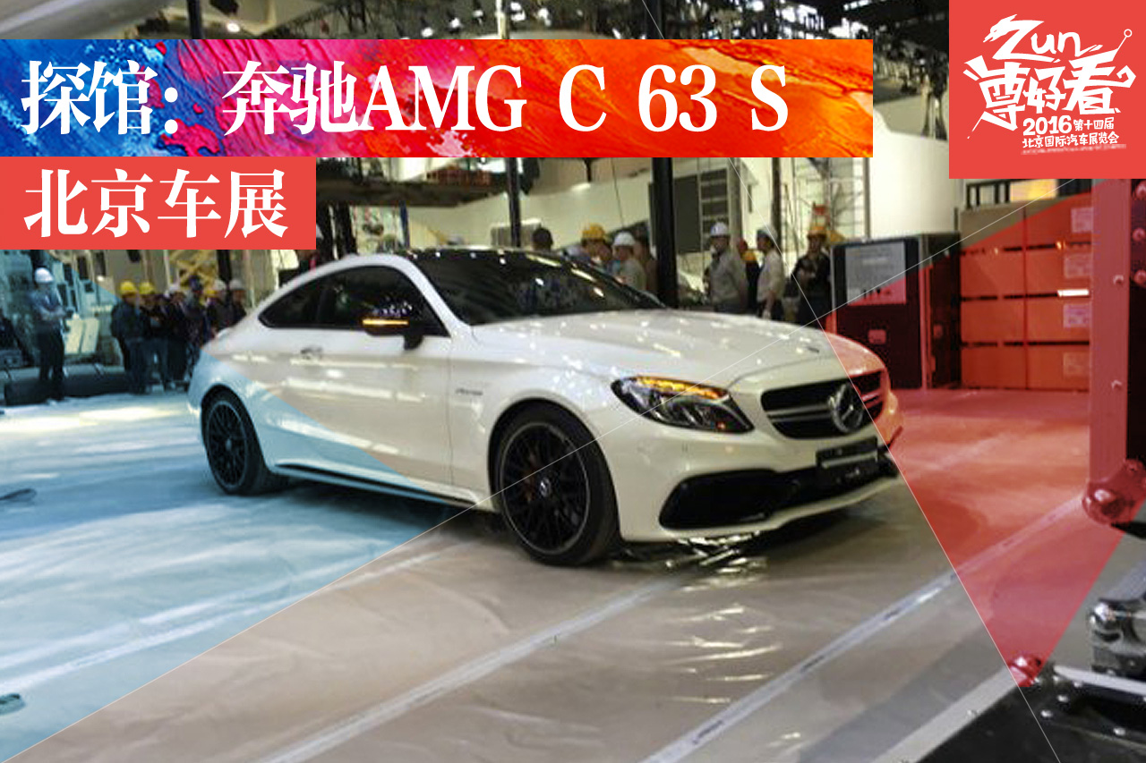 2016北京车展探馆：奔驰AMG C 63 S曝光