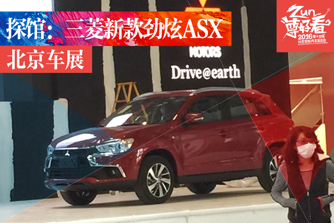 2016北京车展探馆:三菱新款劲炫ASX曝光