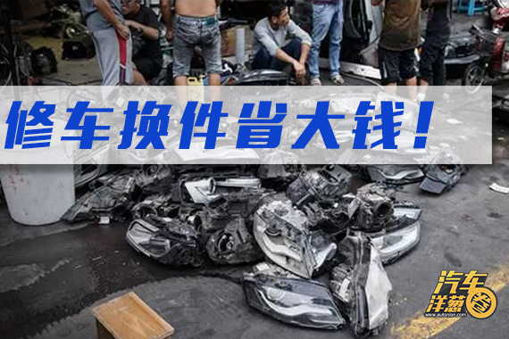 视频：[汽车洋葱圈]之修车换件省大钱！