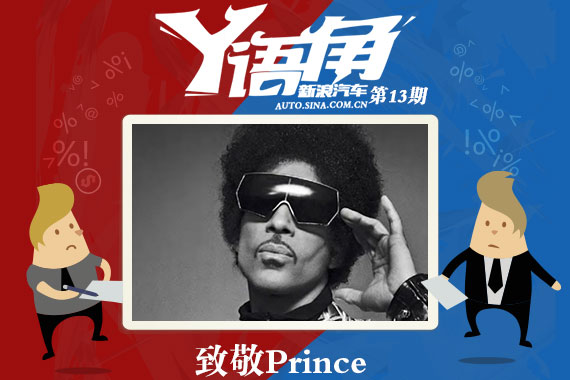 Prince走了 留给车市一首《小红克尔维特》
