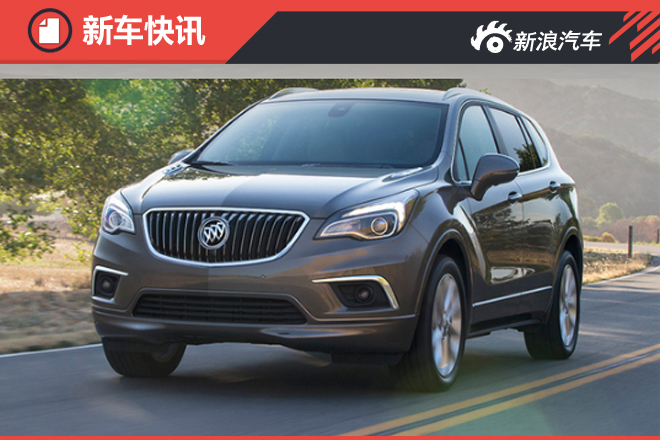 别克推新入门版昂科威 售价下调近两成