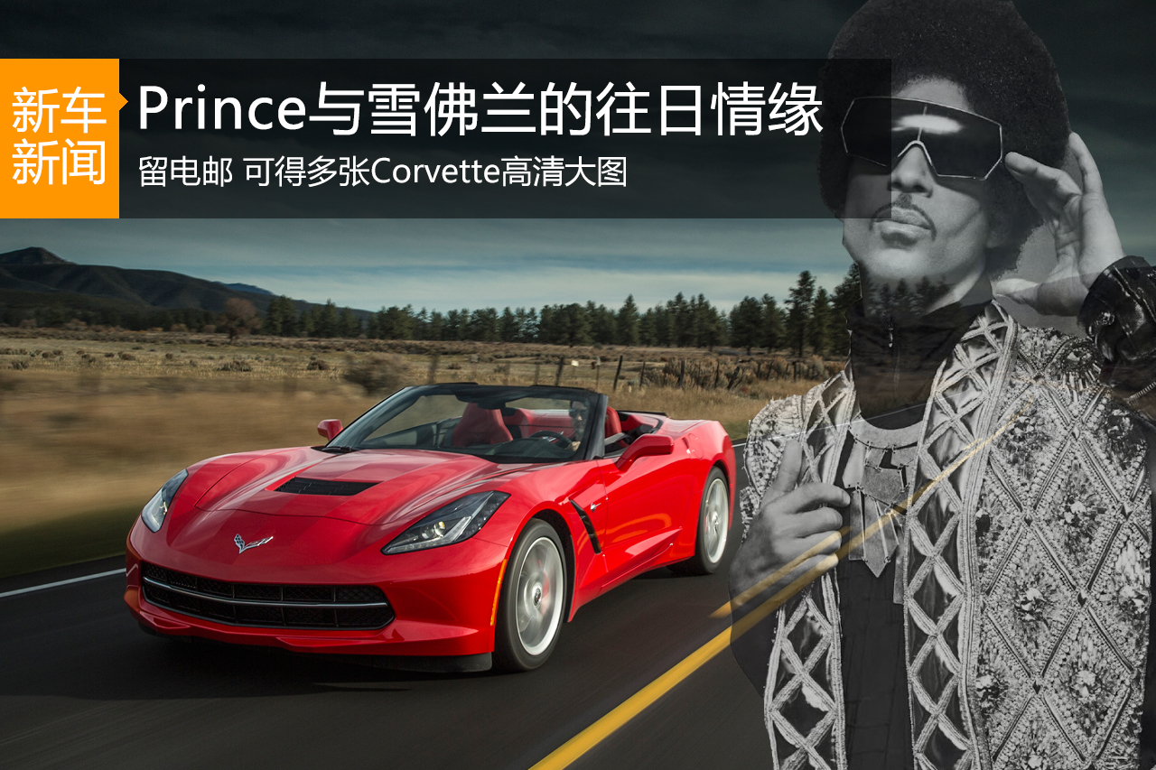 Prince走了 留给车市一首《小红克尔维特》