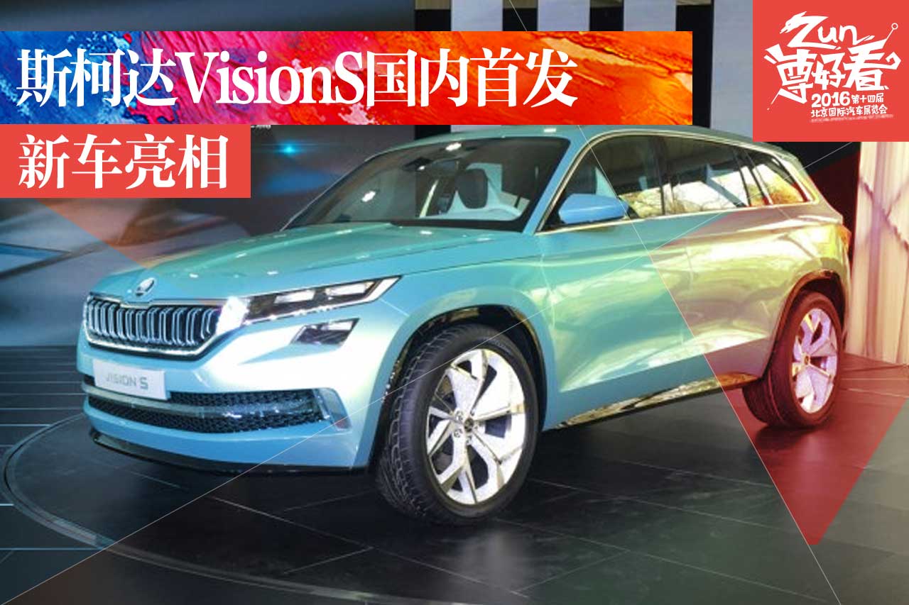 斯柯达VisionS国内首发 水晶元素做点缀