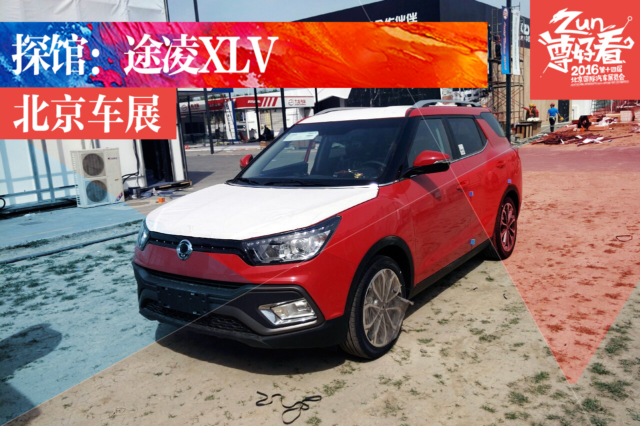 2016北京车展探馆：途凌XLV
