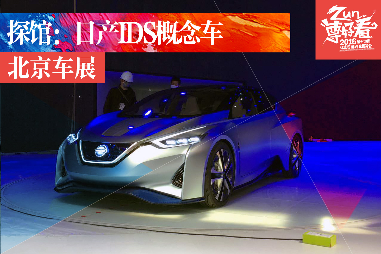 2016北京车展探馆：日产IDS自动驾驶概念车
