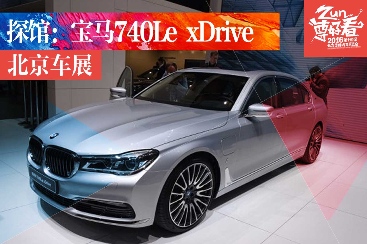 2016北京车展探馆：宝马740Le xDrive