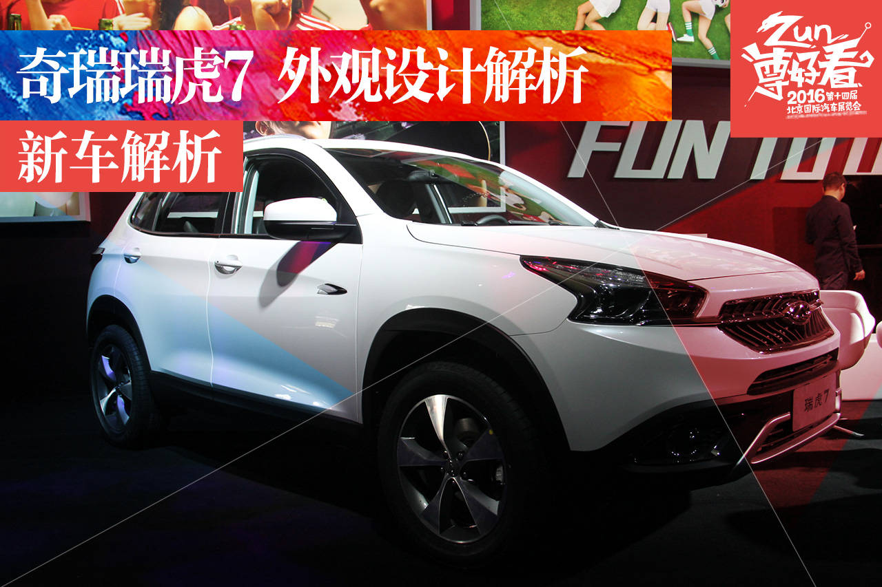 2016年北京奇瑞之夜：奇瑞瑞虎7外观解析