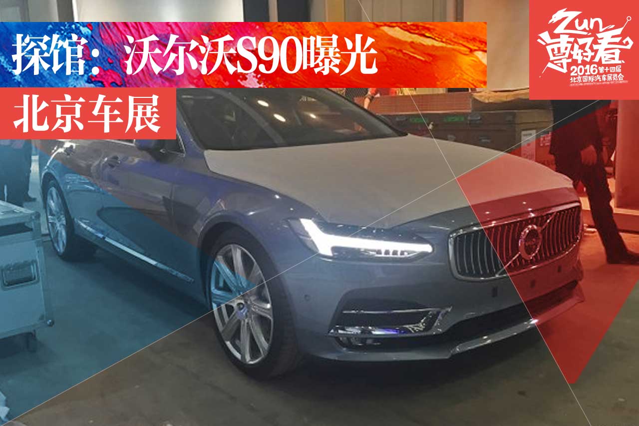 2016北京车展探馆：沃尔沃S90将亮相