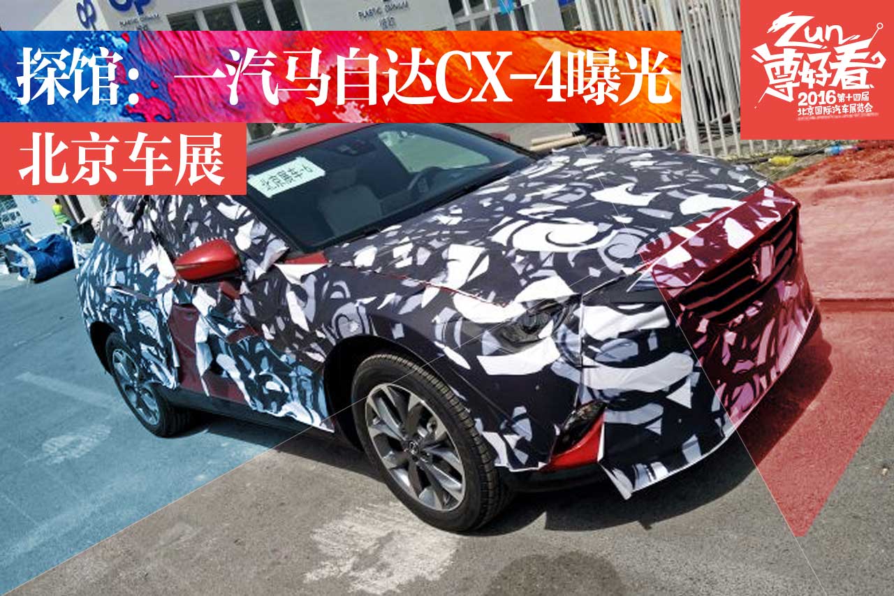 2016北京车展探馆：一汽马自达CX-4曝光！