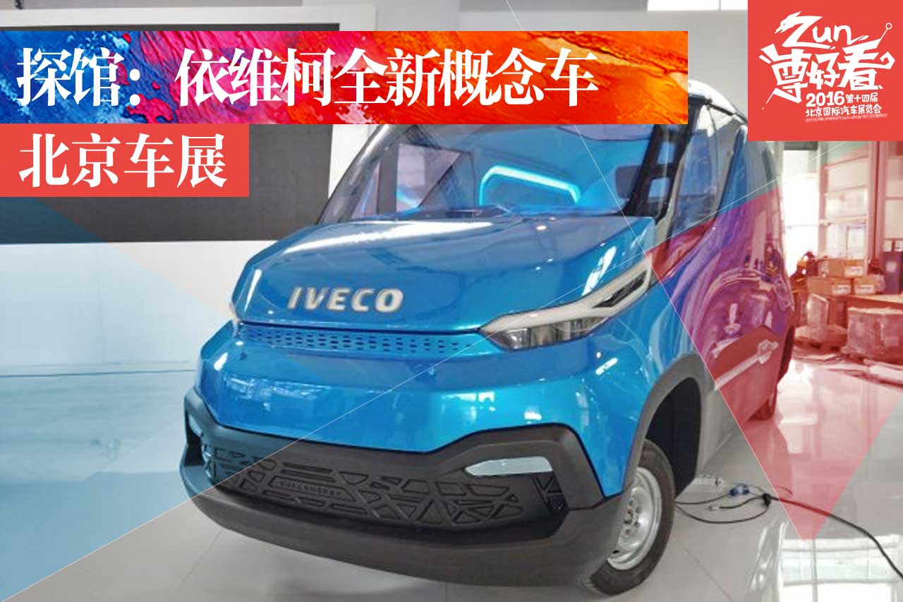 2016北京车展探馆：依维柯全新概念车