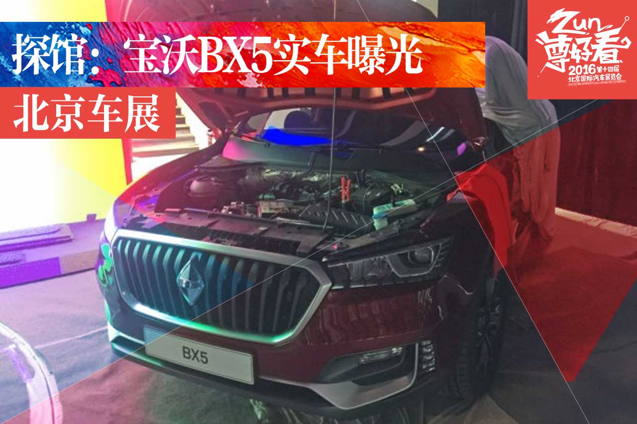 2016北京车展探馆：宝沃BX5实车曝光！
